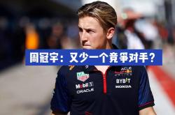 足球直播在线直播观看免费-红牛二队险胜迈凯伦，周冠宇点燃赛场